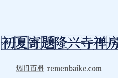 初夏寄题隆兴寺禅房是什么意思的图片